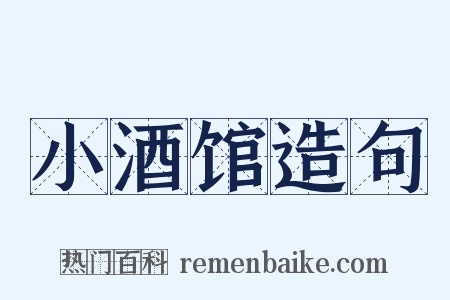 小酒馆造句是什么意思的图片